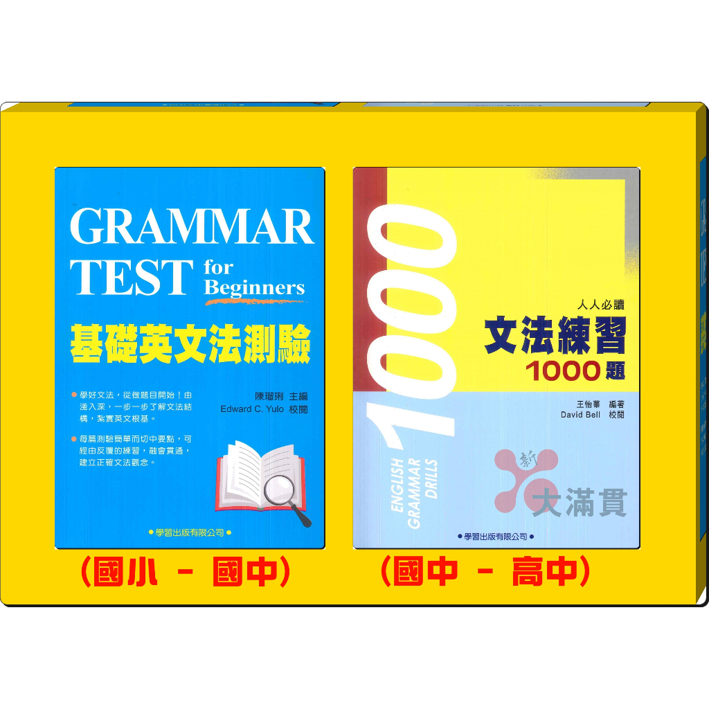 英文補充】學習出版『基礎英文法測驗』、『文法練習1000題』_劉毅主編 