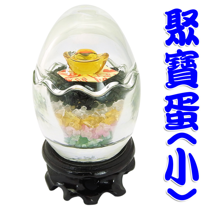 168開運坊】【五行水晶聚寶蛋(寶貝蛋)~小型】含招財符/水晶/琉璃元寶