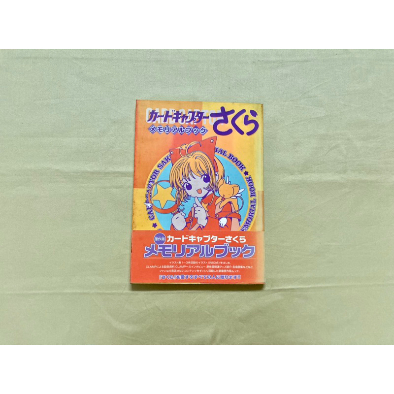 カードキャプターさくら メモリアルブック 初版 カードキャプター