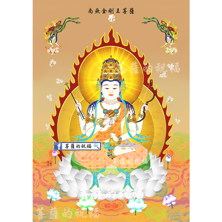 金剛王菩薩(小29.7X21cm) 金剛薩埵愛染明王金剛王菩薩祕密念誦儀軌金剛
