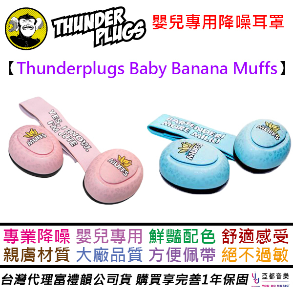 Thunderplugs Baby Banana muffs 兒童隔音降噪嬰兒耳罩適合三歲以下