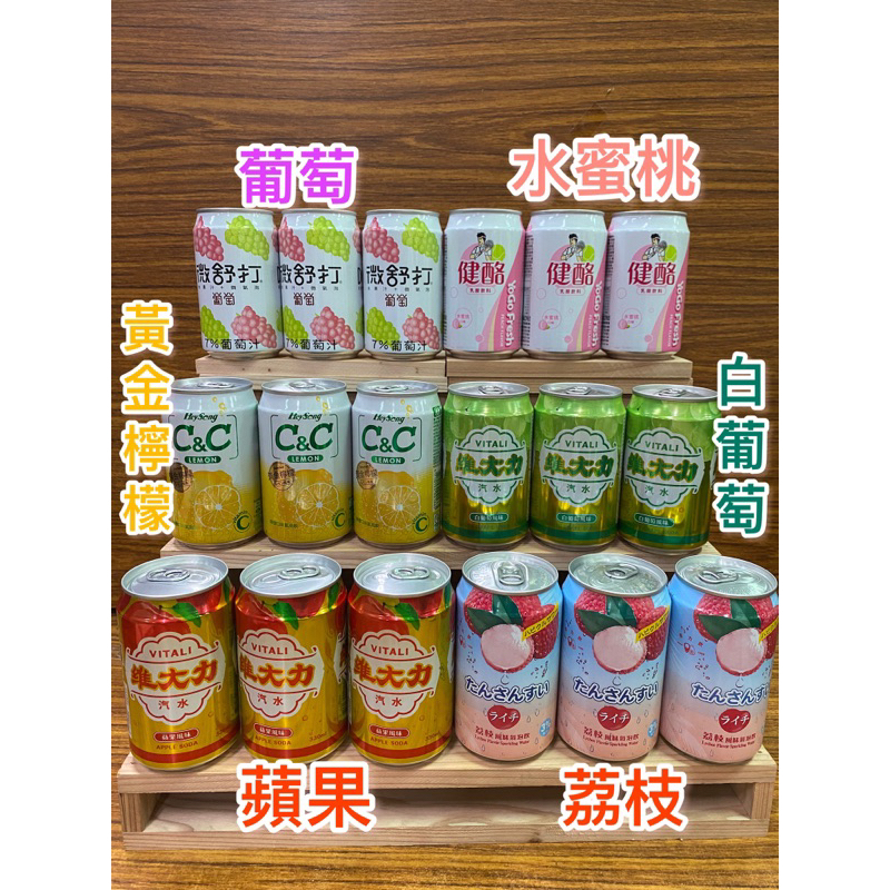 荔枝汽泡飲 附電子發票 白葡萄 蘋果 微蘇打葡萄 黃金檸檬 六口味可混搭 可12瓶 | 蝦皮購物