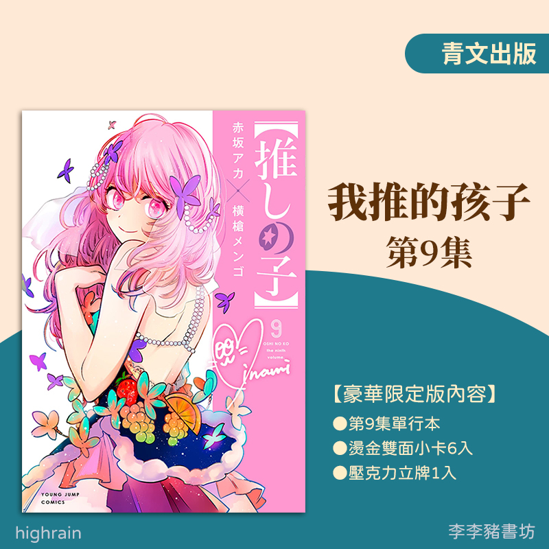 全新首刷) 我推的孩子9 【豪華限定版】/ 赤坂アカ/ 横槍メンゴ青文出版 