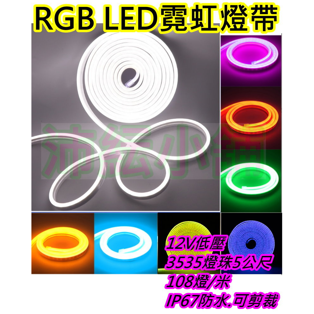 5公尺 LED矽膠RGB霓虹軟燈帶 12V霓虹燈帶【沛紜小鋪】防水柔性霓虹燈條 LED線性RGB燈條 氣氛燈帶 | 蝦皮購物