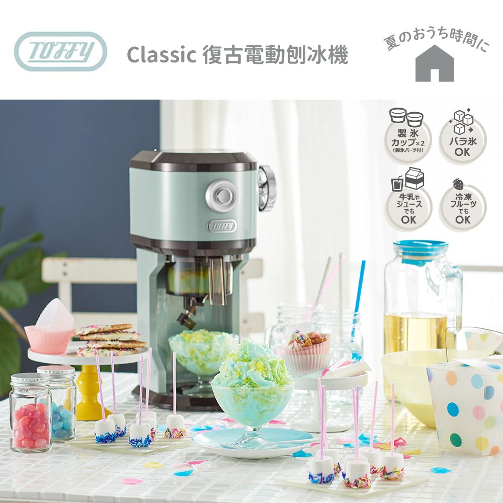 日本Toffy Classic 復古電動刨冰機