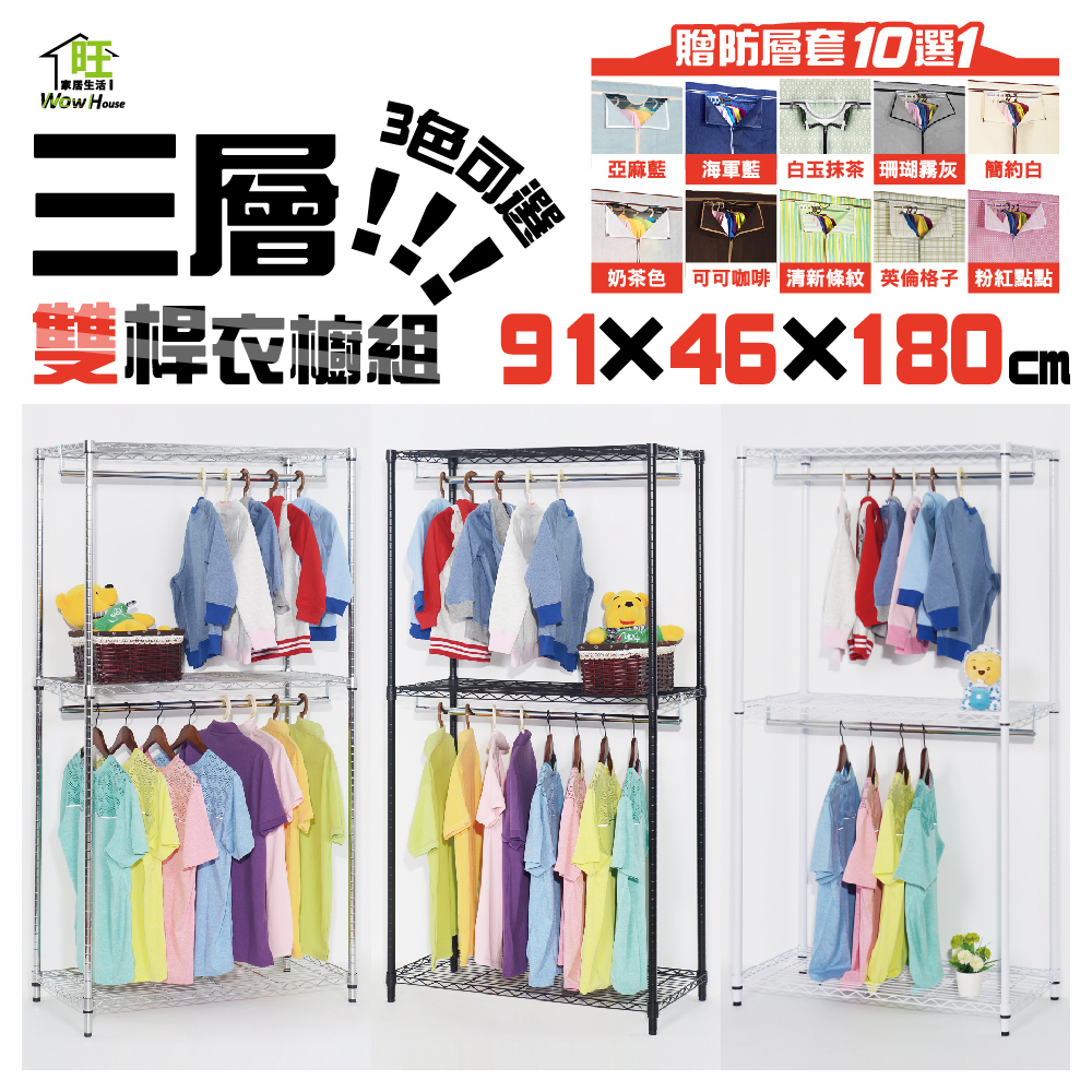 鐵力士架 衣櫥 黑白銀三色可選 91x46x180cm三層雙桿吊衣櫥附防塵套