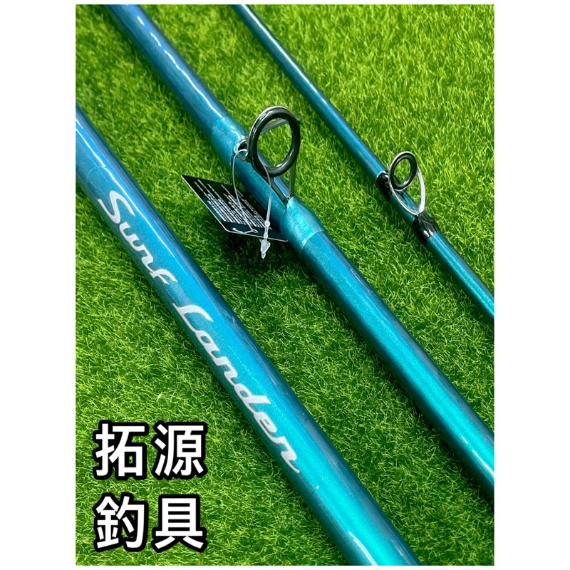 拓源釣具）SHIMANO 22 SURF LANDER 405BX 425BX 並繼遠投竿青竹絲