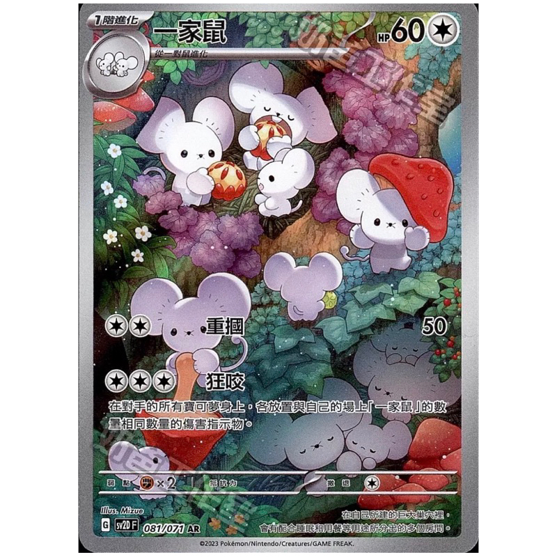 現貨 PTCG 一家鼠 SV2D AR 081/071 中文版 寶可夢集換式卡牌遊戲 | 蝦皮購物