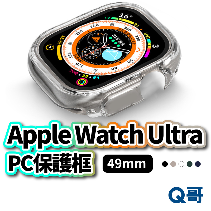 Apple Watch Ultra PC保護框透明星光黑綠藍49mm 蘋果手錶殼保護套防摔