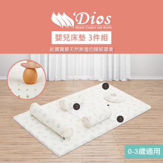 【迪奧斯 Dios】嬰兒天然乳膠床墊3件組 ( 乳膠枕+防側翻安全枕+乳膠床墊 )