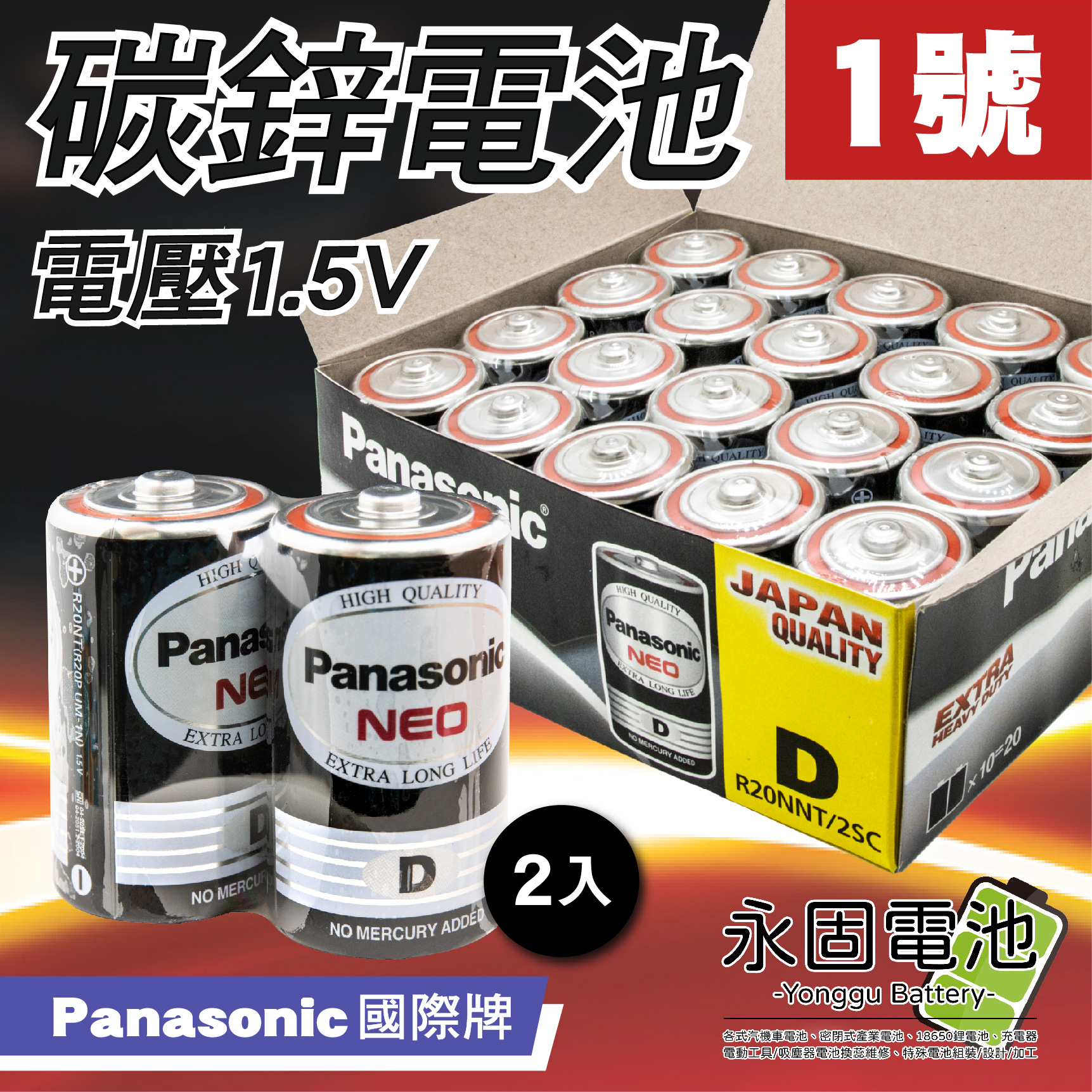 「永固電池」Panasonic 國際牌 1號 D 碳鋅電池 鋅錳電池 乾電池 R20NNT 台灣松下公司貨 (2入/組) | 蝦皮購物