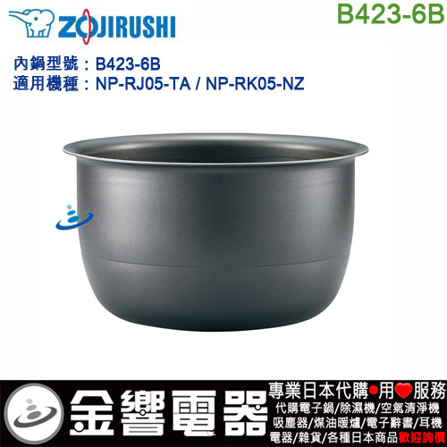 【金響代購】空運,ZOJIRUSHI B423-6B,象印壓力IH電子鍋,內鍋,NP-RJ05,NP-RK05,專用