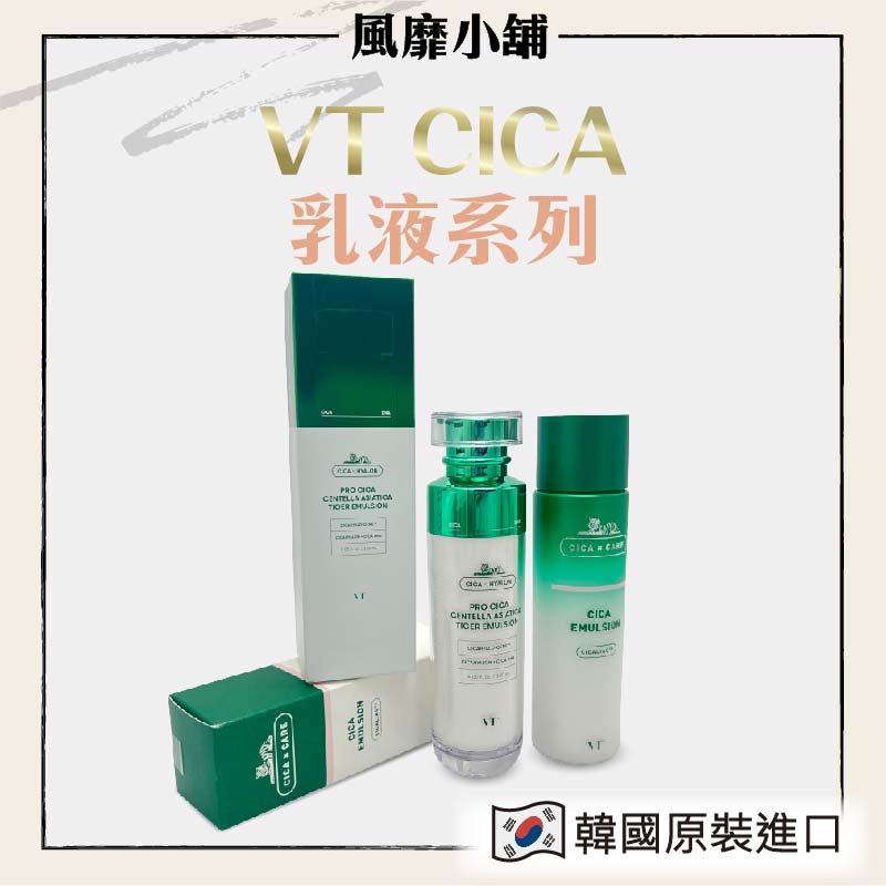 韓國 VT CICA 老虎積雪草乳液【正品帶發票】 臉部 乳液 保養 積雪草 保濕 120ml/200ml