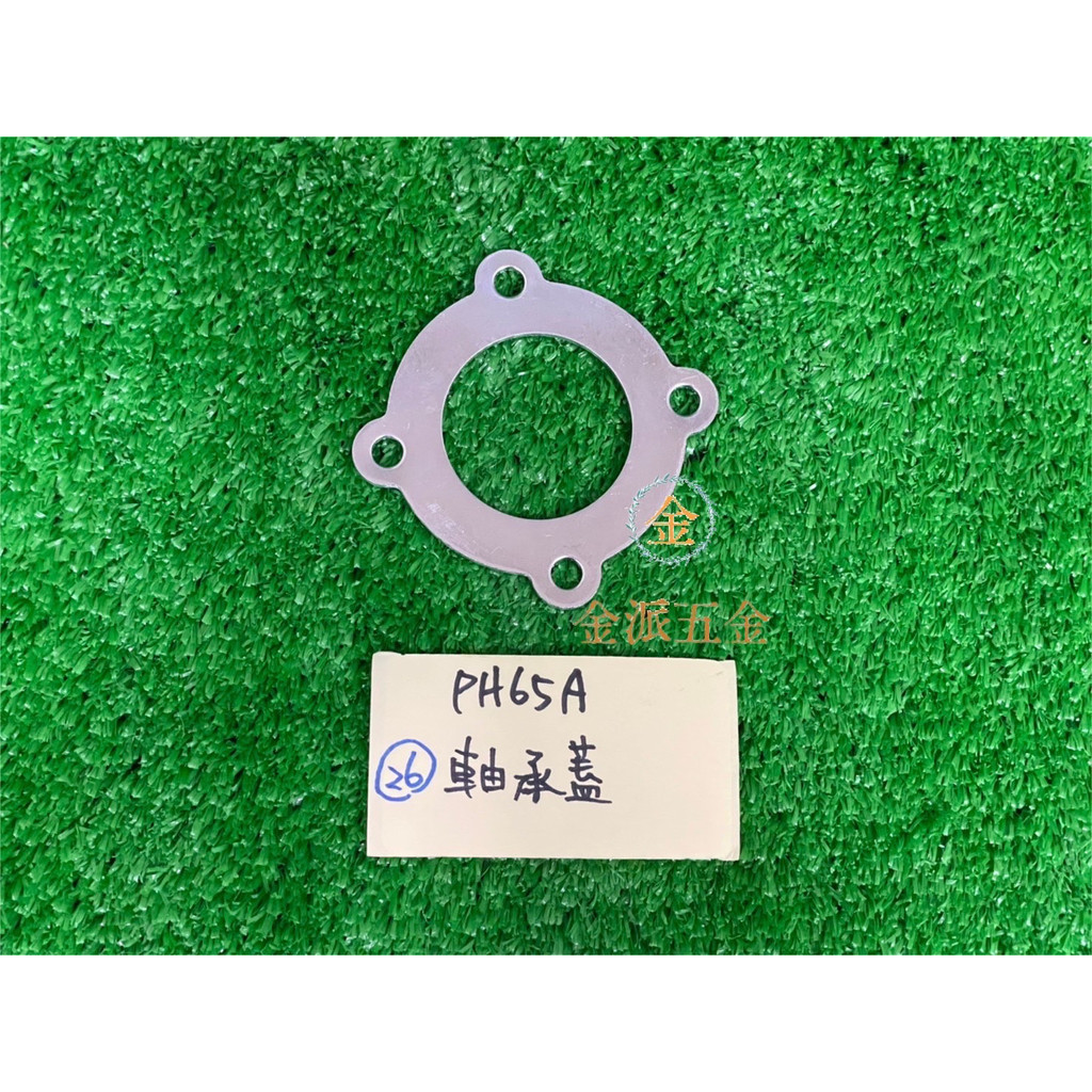 (附發票)金派五金~~日立 HITACHI PH65A PH65 65型電動鎚 用 #26 軸承蓋*1,零件 | 蝦皮購物