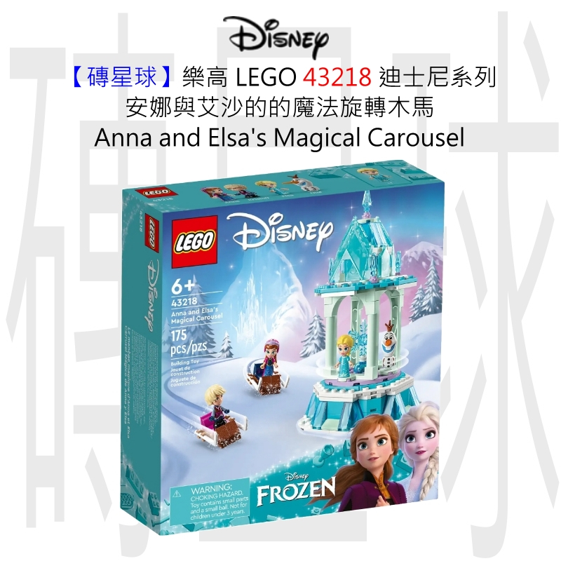 【磚星球】樂高 LEGO 43218 迪士尼系列 安娜與艾沙的魔法旋轉木馬 Anna&Elsa's Carousel | 蝦皮購物