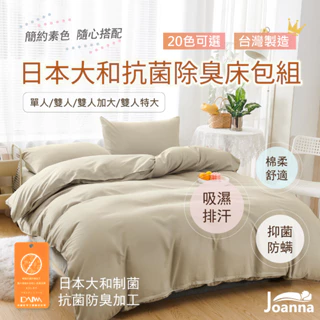 台灣製 日本大和防螨抗菌素色床包 被套 涼被 鋪棉兩用被 單人 雙人 加大 特大 純色 床包組 Joanna