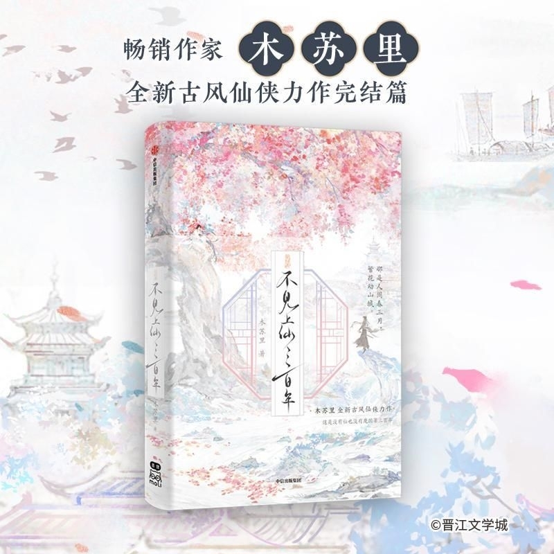 不見上仙三百年1+2》｜獨家番外｜首刷贈精美書籤卡｜木蘇里