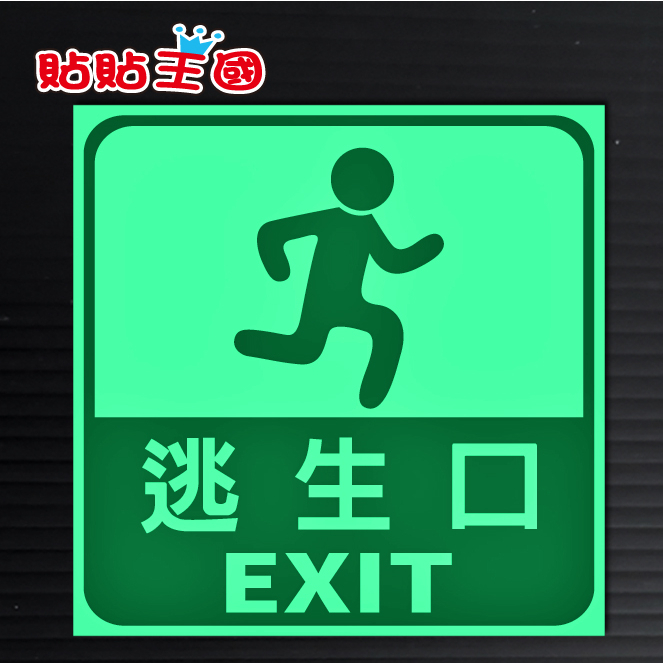 【防水夜光浮雕貼紙】DIY夜光 逃生口 # 超長效9小時夜光 壁貼 汽車 機車 貼紙 紀念品 禮品 客製化 | 蝦皮購物