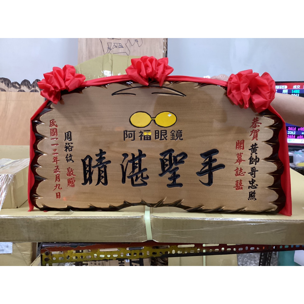 【川流雕刻社】 匾額 客製化 開業賀禮 開幕匾額 升遷 送禮 藝品 生日 賀匾 招牌製作 結婚紀念 退休 木匾 | 蝦皮購物
