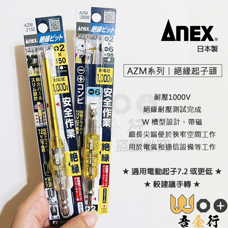 吾金行｜日本製 ANEX AZM系列 絕緣起子頭 耐壓1000V AZM-2150 AZM-1100 AZM-2698 | 蝦皮購物