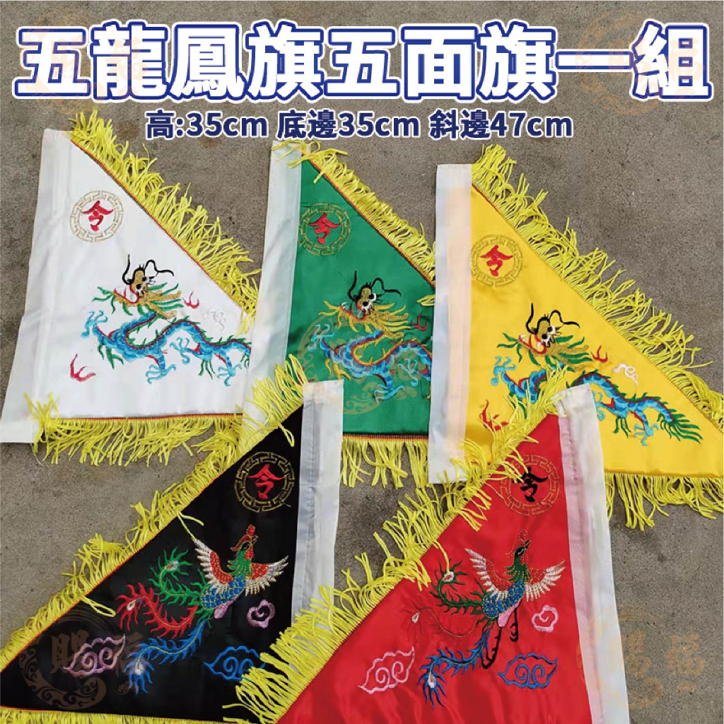五色五方令旗 組售 五方令旗 五令旗 五色令旗 旗幟 旗子 令旗 刺繡三角旗 龍旗 鳳凰旗 八卦旗 五色旗 賜福金香佛具 | 蝦皮購物