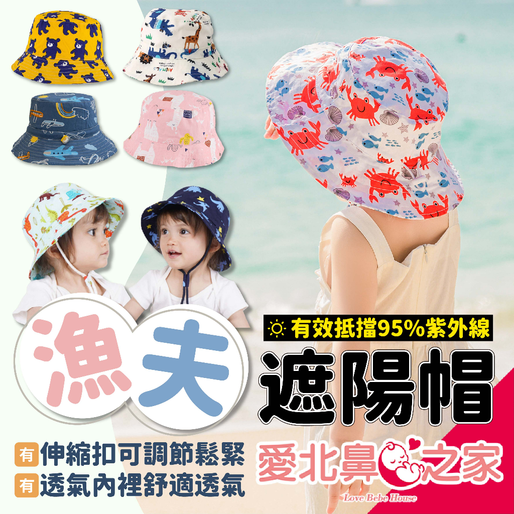 🎀愛北鼻 台灣現貨 兒童抗UV 遮陽帽 漁夫帽 防曬帽 寶寶防曬帽 漁夫帽 可收縮漁夫帽 男童帽 女童帽 多種花色 | 蝦皮購物