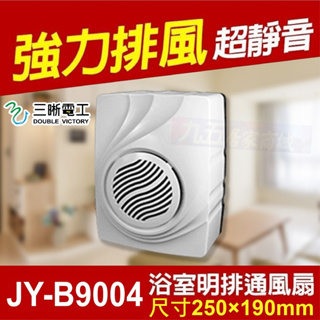 附發票 JY-B9004 新款 明排 浴室排風扇 110V 中一電工 排風扇 換氣扇 通風扇 抽風扇 抽風機