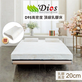 【迪奧斯 Dios】高支撐、防蟎抗菌-減壓天然乳膠床墊-高20公分【高密度D95、高純度97%】