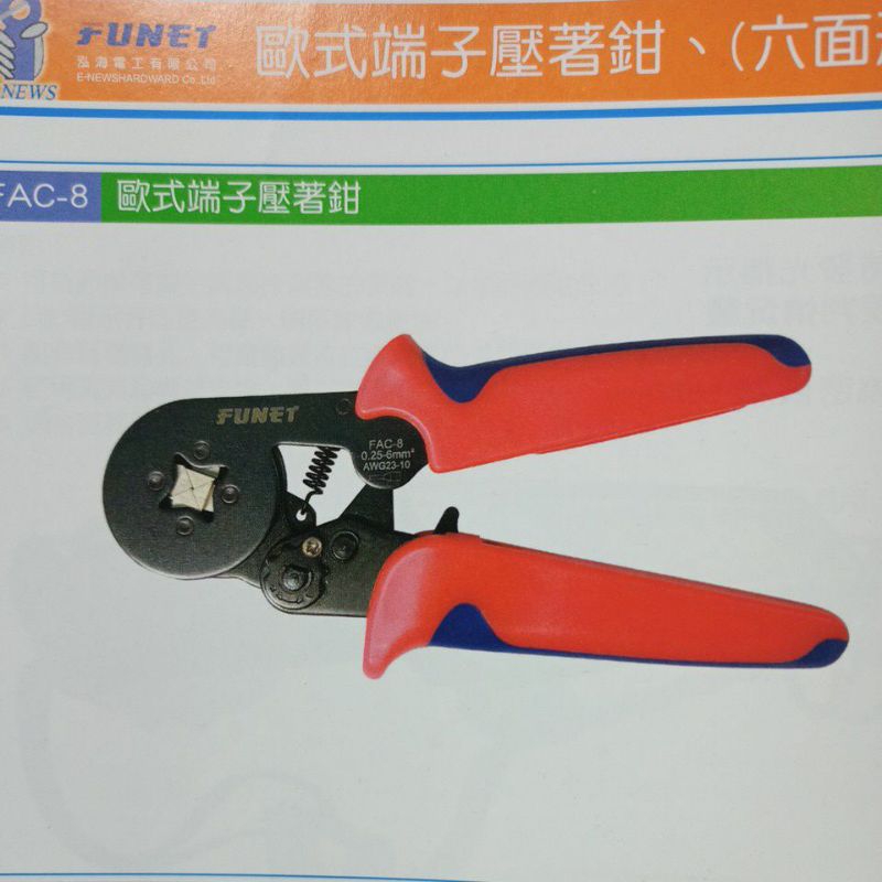 台灣品牌 FUNET FAC-8 0.08~6.0mm歐式端子壓著鉗 端子壓接鉗 | 蝦皮購物