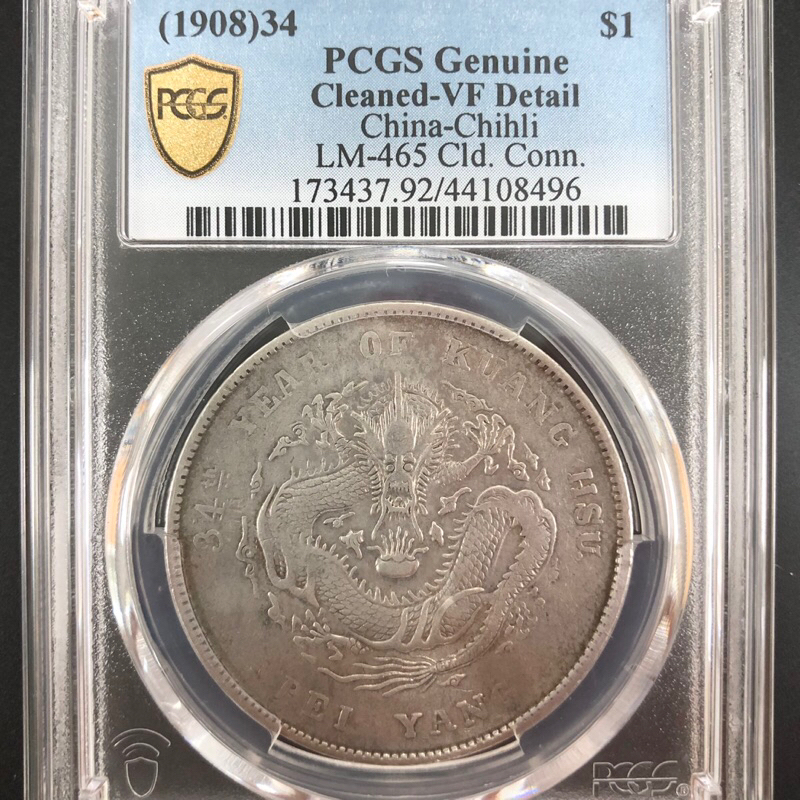 PCGS 鑑定幣-北洋造_光緒元寶_庫平七錢二分_光緒34年-PCGS 金盾鑑定幣