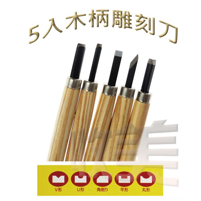 5入木柄雕刻刀 2074 雕刻刀 勞作 木雕 平刀 鈄刀 圓刀 丸型 角刀 手工木作雕刻【soLife】 | 蝦皮購物