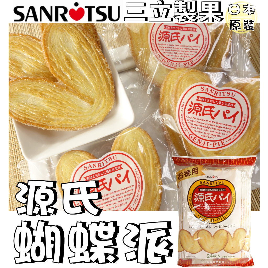 【野味食品】Sanritsu 源氏派(日本原裝,24枚,240g/包,桃園實體店面出貨)#三立製菓#蝴蝶派#千層派#三立 | 蝦皮購物