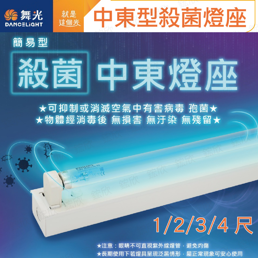 〖舞光〗LED 1 2 3 4尺 中東型殺菌燈座 紫外線 UV-11441 UV-21441 簡易型燈管【實體門市】鋐欣 | 蝦皮購物