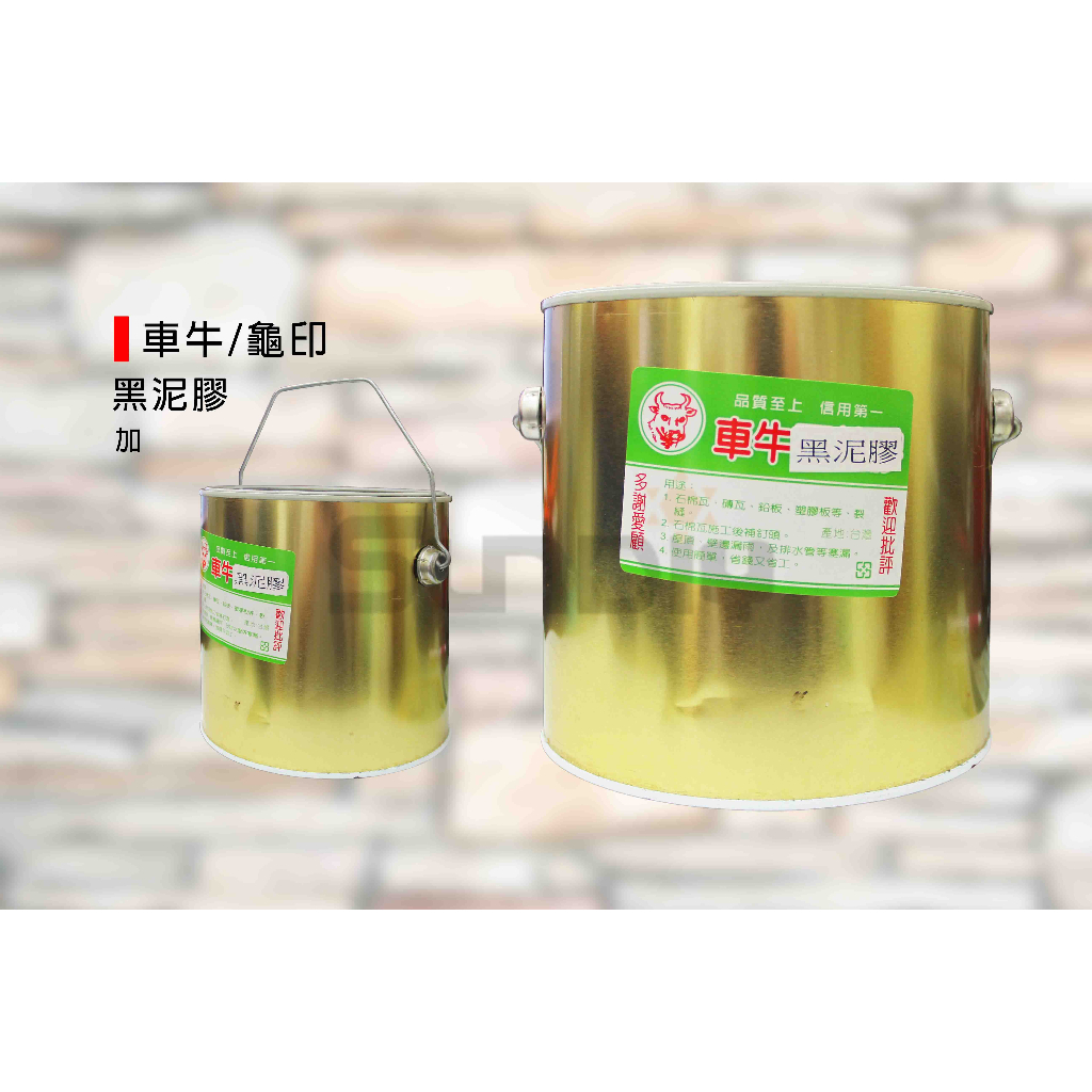 (燦光五金)車牛/龜印 瀝青膠/黑泥膠/不乾膠/隔音膠/制震膠/黑膠/蛇膠/防水膠/密封膠-1罐 | 蝦皮購物