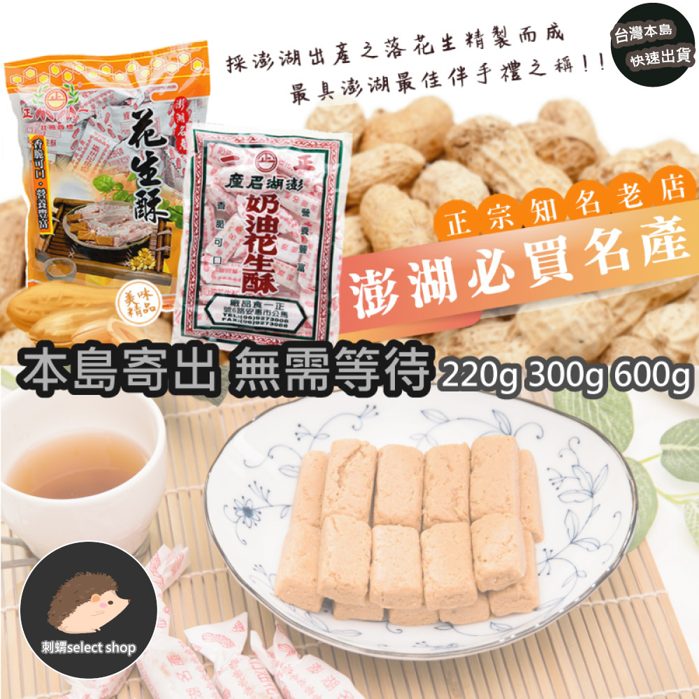 正一 澎湖 油花生酥 300g 2袋 輝く高品質な - 菓子