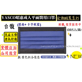 [台馥] YASCO 昭惠 [現貨-台灣製造] 新黑藍、黑、黑紅色醫用口罩(50入/盒) 口罩國家隊 醫療口罩 雙鋼印