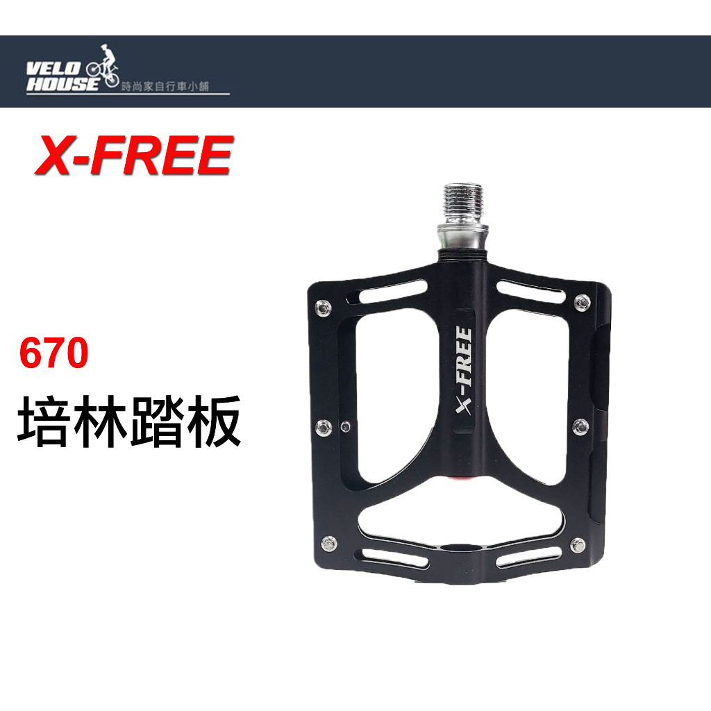 X-FREE 670 CNC鋁合金三培林踏板大踏面[05206249] | 蝦皮購物