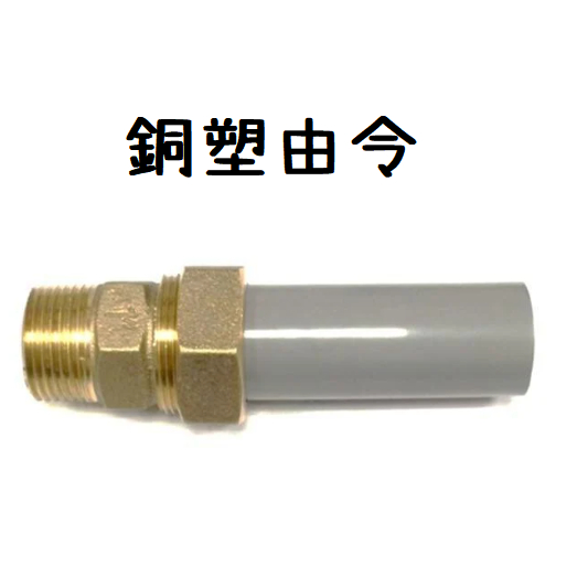 台灣製造 銅塑由令 銅塑 由令 由另 水表 水錶 馬達接頭 PVC配管零件 塑膠接頭 外牙銅 內牙 銅 水龍頭 配管 水 | 蝦皮購物