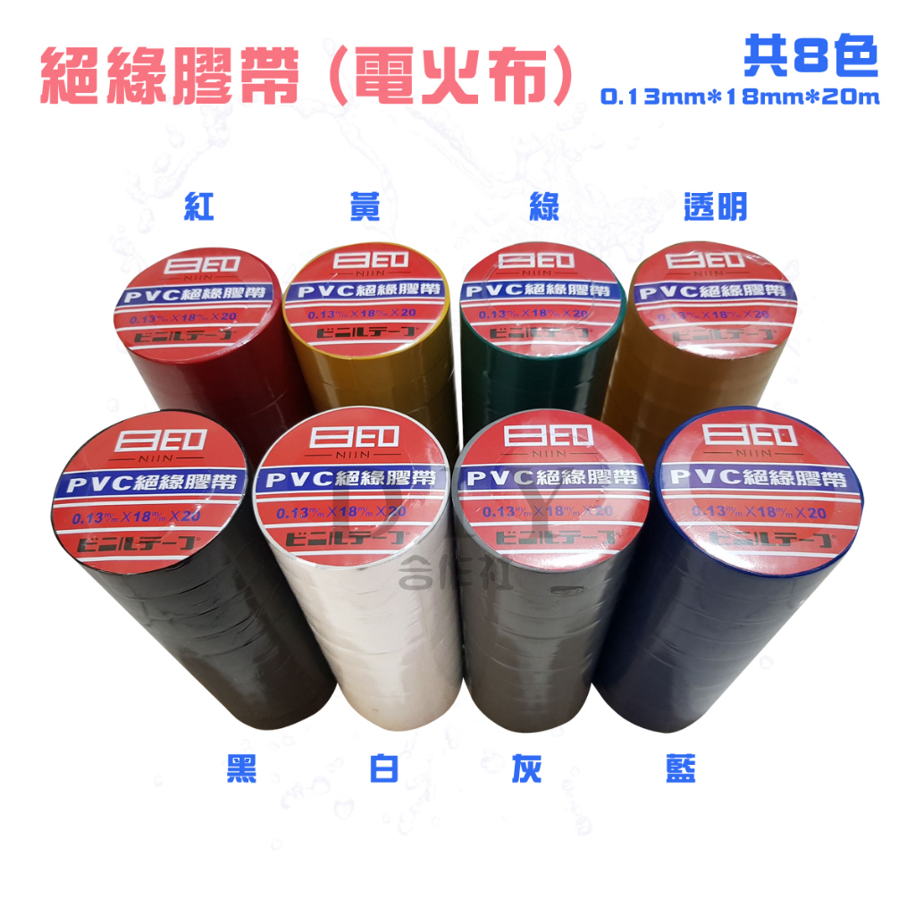 【DIY合作社】附發票 PVC 絕緣膠帶 電火布 黑 灰 白 紅 透明 綠 藍 黃 (一整條 十入) | 蝦皮購物