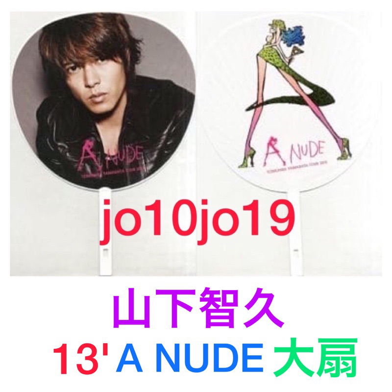 (現貨)山下智久 LIVE TOUR 2013 A NUDE 扇子 大扇 團扇 代代木限定