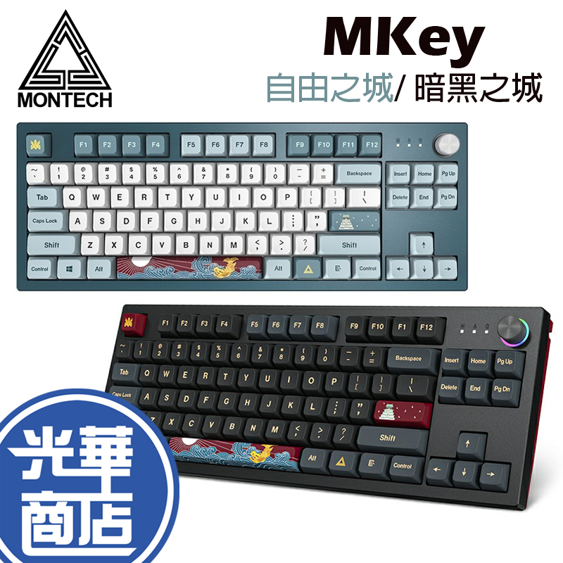 Montech君主 MKey 自由之城 暗黑之城 有線機械式鍵盤 87鍵 105鍵 TKL 有線鍵盤 電競鍵盤 光華商場 | 蝦皮購物