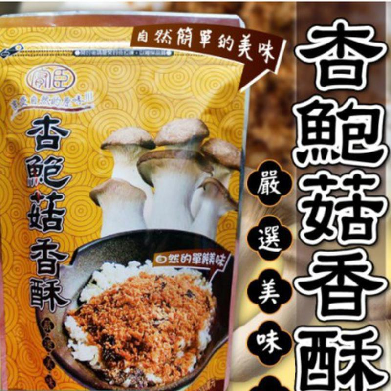 【全球】全素-杏包菇香酥/180g一包 | 蝦皮購物