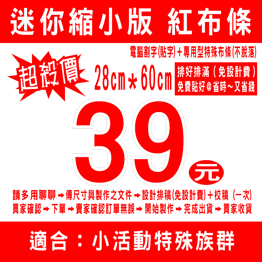 迷你縮小版紅布條超殺價39元 (客製商品請勿直接下單..未用聊聊先確認需求..會請你先退單處理 , 謝謝)