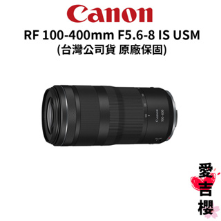 Canon】RF 100-400mm f5.6-8 IS USM 輕巧望遠變焦鏡頭(公司貨) #原廠