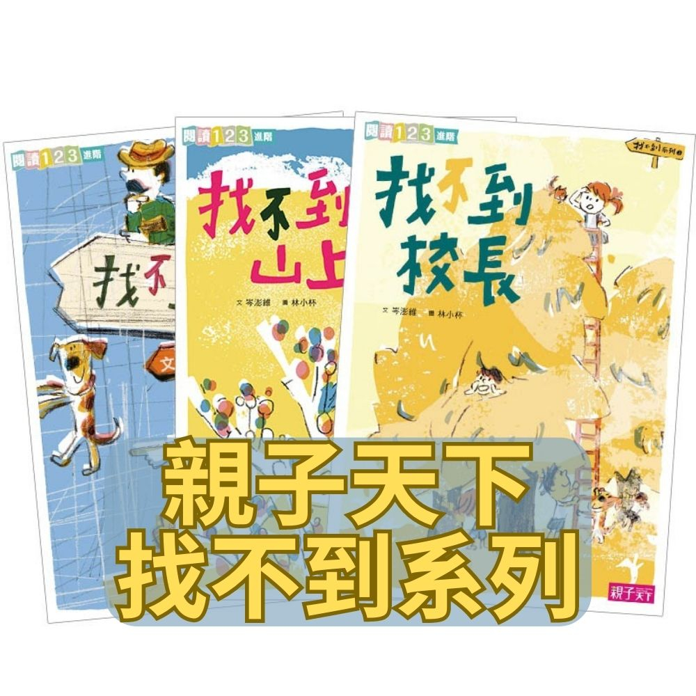 現貨§媽咪最愛§《親子天下》找不到系列 找不到國小 找不到山上 找不到校長 | 蝦皮購物