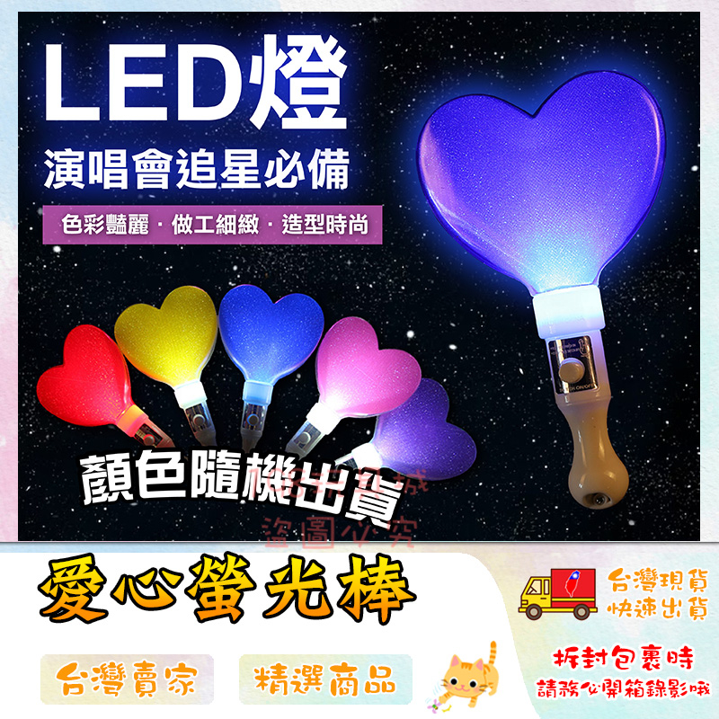 愛心LED棒 發光棒 螢光棒 造型發光棒 演場會必備 LED發光棒 商檢合格🔥台灣現貨🔥 😽198玩具城😽 W1260 | 蝦皮購物