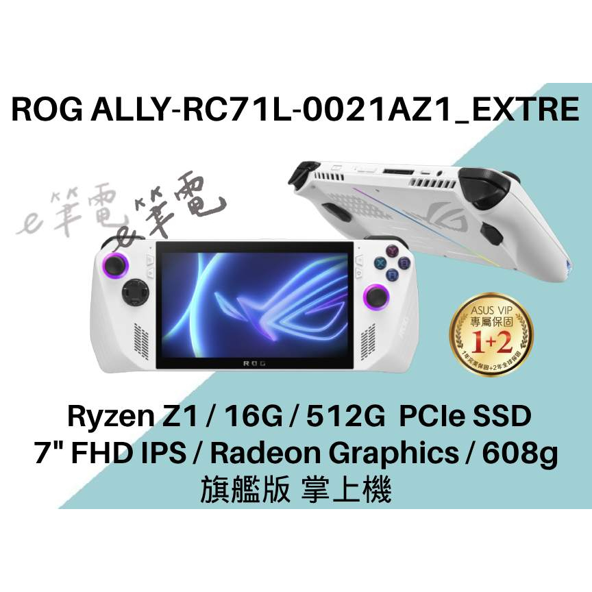 《e筆電》ASUS ROG ALLY-RC71L-0021AZ1_EXTRE RC71L ROG 旗艦版 掌上機 | 蝦皮購物