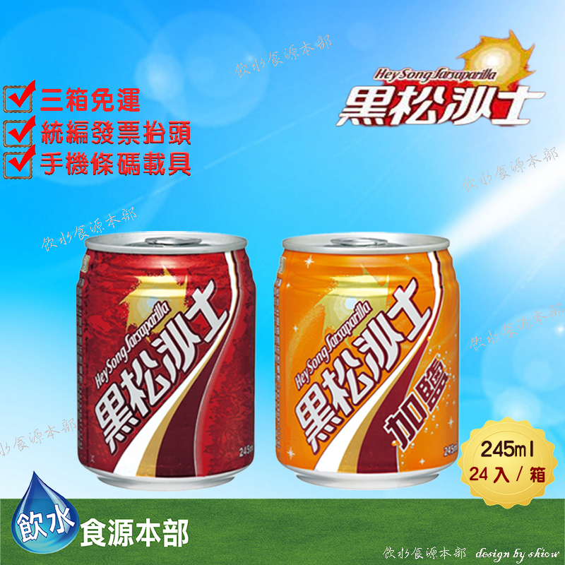 黑松沙士245ml-原味/加鹽 24入(箱購)小小沙(請至內文詳閱配送區域) | 蝦皮購物