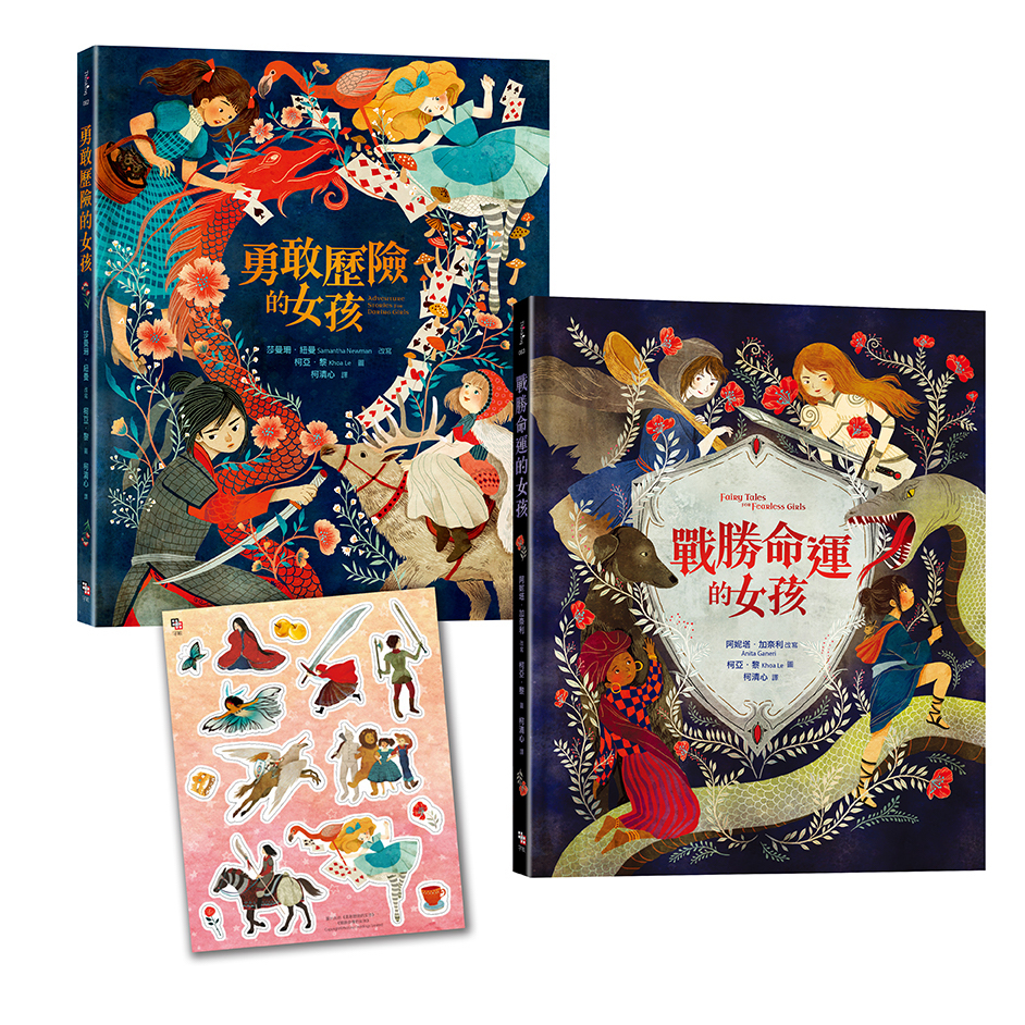 ↀ全新ↀ 「英勇女孩冒險去！」套書： 勇敢歷險的女孩+戰勝命運的女孩 【首刷限量贈送：冒險女孩精美貼紙】 | 蝦皮購物