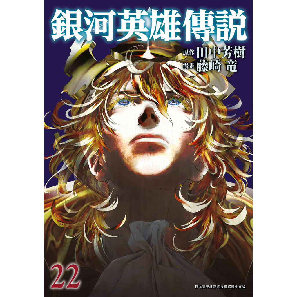 《月陽》銀河英雄傳說 22 作者： 藤崎竜 、 田中芳樹 | 蝦皮購物